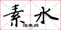 周炳元素水楷書怎么寫