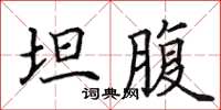 田英章坦腹楷書怎么寫