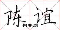 侯登峰陳誼楷書怎么寫