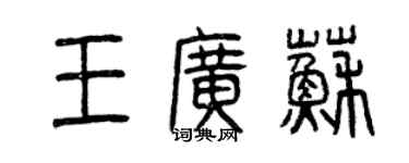 曾慶福王廣蘇篆書個性簽名怎么寫