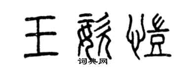 曾慶福王姿凱篆書個性簽名怎么寫