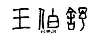 曾慶福王伯舒篆書個性簽名怎么寫