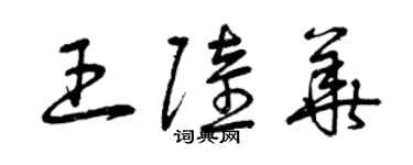 曾慶福王陸華草書個性簽名怎么寫