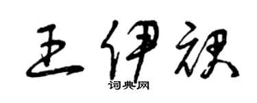 曾慶福王伊裙草書個性簽名怎么寫