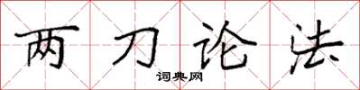 袁強兩刀論法楷書怎么寫