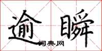 荊霄鵬逾瞬楷書怎么寫