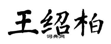 翁闓運王紹柏楷書個性簽名怎么寫