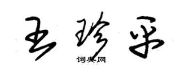 朱錫榮王珍平草書個性簽名怎么寫