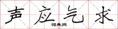 袁強聲應氣求楷書怎么寫