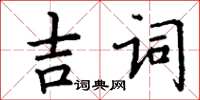 丁謙吉詞楷書怎么寫