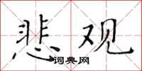 黃華生悲觀楷書怎么寫