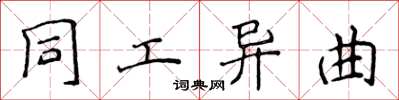 侯登峰同工異曲楷書怎么寫