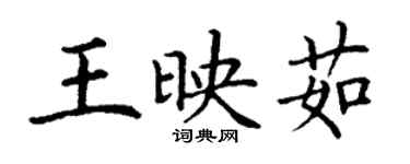 丁謙王映茹楷書個性簽名怎么寫