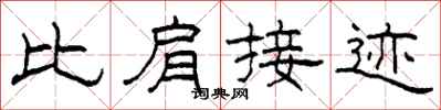 柯春海比肩接跡隸書怎么寫
