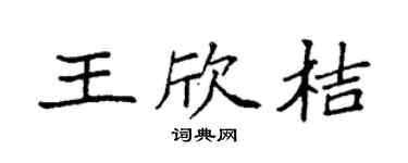 袁強王欣桔楷書個性簽名怎么寫