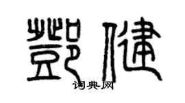 曾慶福鄧健篆書個性簽名怎么寫