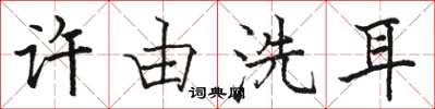 駱恆光許由洗耳楷書怎么寫