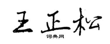 曾慶福王正松行書個性簽名怎么寫
