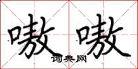 荊霄鵬嗷嗷楷書怎么寫