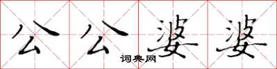 黃華生公公婆婆楷書怎么寫