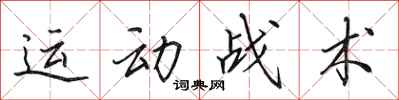 田英章運動戰術行書怎么寫