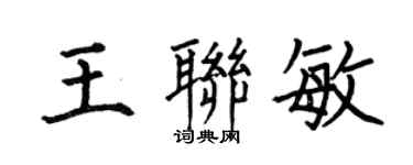 何伯昌王聯敏楷書個性簽名怎么寫