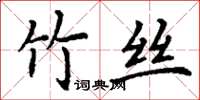 丁謙竹絲楷書怎么寫