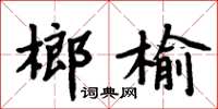 周炳元榔榆楷書怎么寫