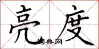 丁謙亮度楷書怎么寫