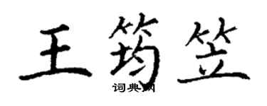 丁謙王筠笠楷書個性簽名怎么寫