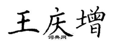 丁謙王慶增楷書個性簽名怎么寫