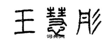 曾慶福王慧彤篆書個性簽名怎么寫