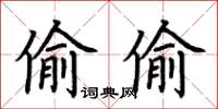 荊霄鵬偷偷楷書怎么寫