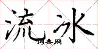 丁謙流冰楷書怎么寫