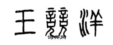 曾慶福王競洋篆書個性簽名怎么寫