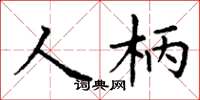 丁謙人柄楷書怎么寫