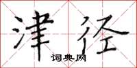 黃華生津徑楷書怎么寫