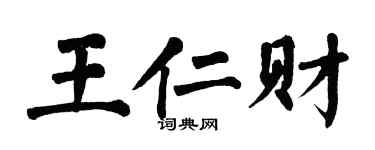 翁闓運王仁財楷書個性簽名怎么寫