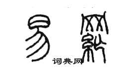 陳墨易綱篆書個性簽名怎么寫