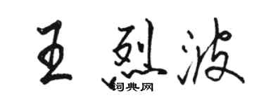 駱恆光王烈波行書個性簽名怎么寫