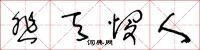 王冬齡悲天憫人草書怎么寫