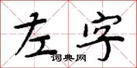 周炳元左字楷書怎么寫