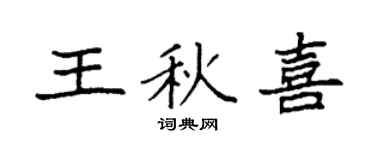 袁強王秋喜楷書個性簽名怎么寫