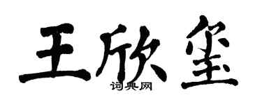 翁闓運王欣璽楷書個性簽名怎么寫