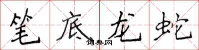 侯登峰筆底龍蛇楷書怎么寫