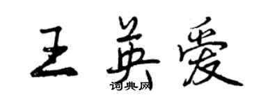 曾慶福王英愛行書個性簽名怎么寫