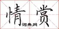 田英章情賞楷書怎么寫