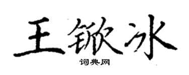 丁謙王杴冰楷書個性簽名怎么寫