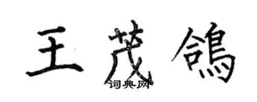 何伯昌王茂鴿楷書個性簽名怎么寫