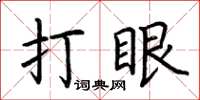 荊霄鵬打眼楷書怎么寫